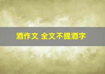 酒作文 全文不提酒字